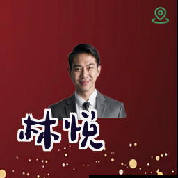 林悦